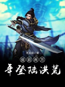 提前两万年登陆洪荒