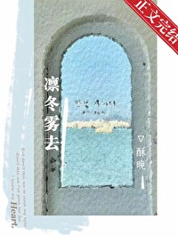 凛冬雾去