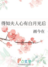 得知夫人心有白月光后