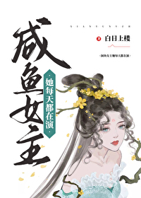 咸鱼女主她每天都在演