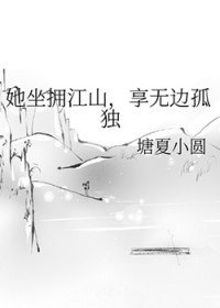 她坐拥江山，享无边孤独