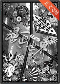 漫画世界靠我续命