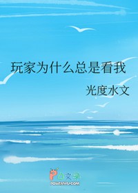 玩家为什么总是看我