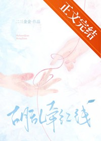 胡乱牵红线[先婚后爱]