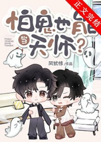 怕鬼也能当天师