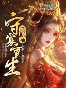 守寡重生，送断袖夫君下黄泉