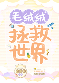 毛绒绒拯救世界
