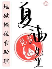 [综漫] 地狱辅佐官助理夏油先生