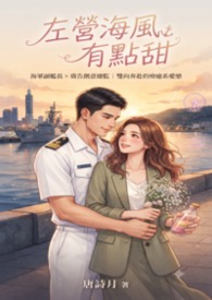 左营海风有点甜