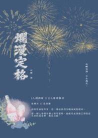 烂漫定格