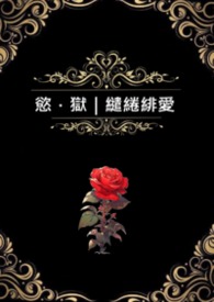 慾．狱｜繾綣緋爱